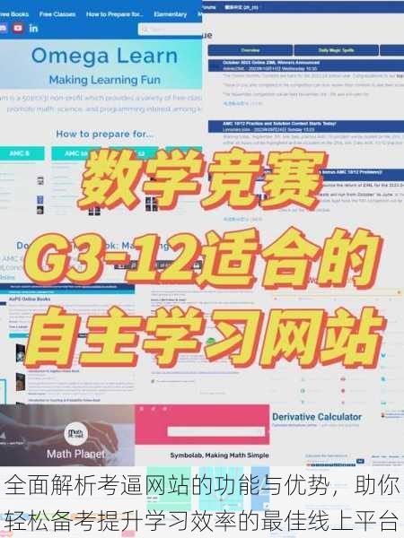 全面解析考逼网站的功能与优势，助你轻松备考提升学习效率的最佳线上平台