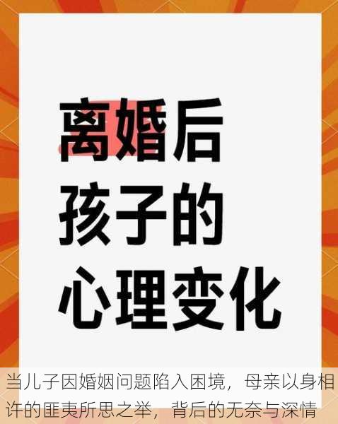 当儿子因婚姻问题陷入困境，母亲以身相许的匪夷所思之举，背后的无奈与深情