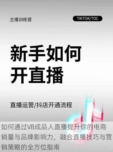 如何通过V8成品人直播提升你的电商销量与品牌影响力，融合直播技巧与营销策略的全方位指南