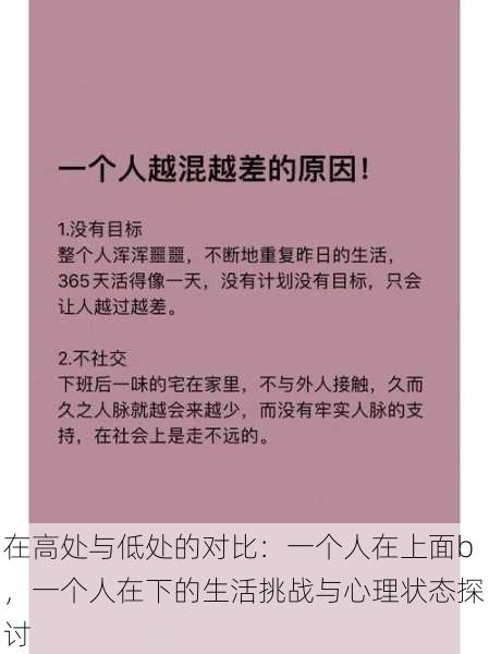 在高处与低处的对比：一个人在上面b，一个人在下的生活挑战与心理状态探讨