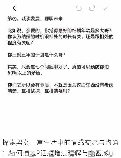 探索男女日常生活中的情感交流与沟通：如何通过P话题增进理解与亲密感