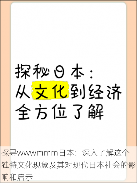 探寻wwwmmm日本：深入了解这个独特文化现象及其对现代日本社会的影响和启示