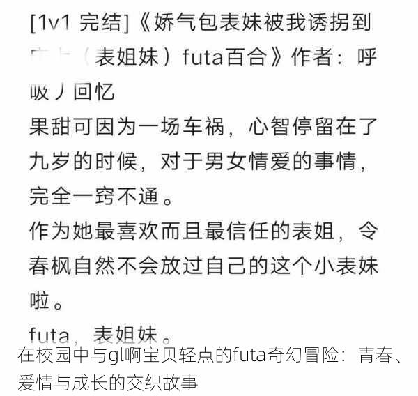 在校园中与gl啊宝贝轻点的futa奇幻冒险：青春、爱情与成长的交织故事