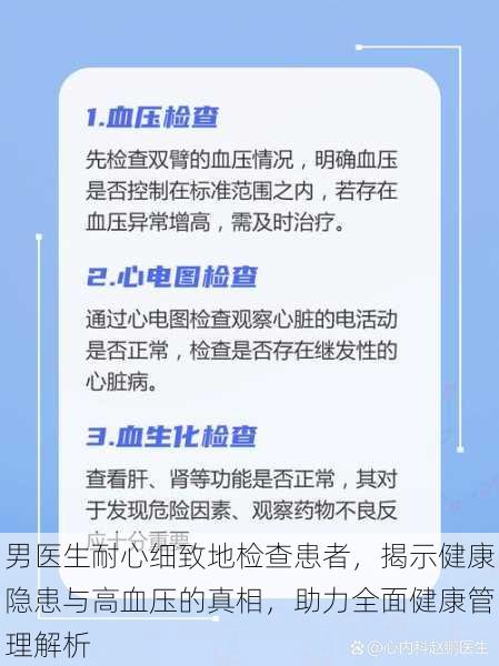 男医生耐心细致地检查患者，揭示健康隐患与高血压的真相，助力全面健康管理解析