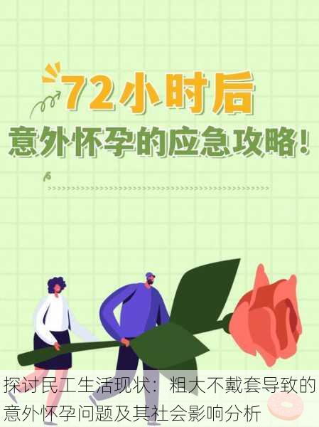 探讨民工生活现状：粗大不戴套导致的意外怀孕问题及其社会影响分析