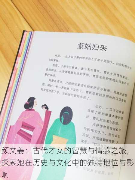 颜文姜：古代才女的智慧与情感之旅，探索她在历史与文化中的独特地位与影响