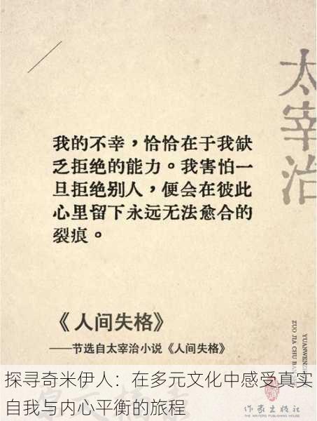 探寻奇米伊人:在多元文化中感受真实自我与内心平衡的旅程