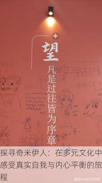 探寻奇米伊人:在多元文化中感受真实自我与内心平衡的旅程