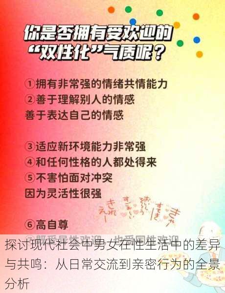 探讨现代社会中男女在性生活中的差异与共鸣：从日常交流到亲密行为的全景分析