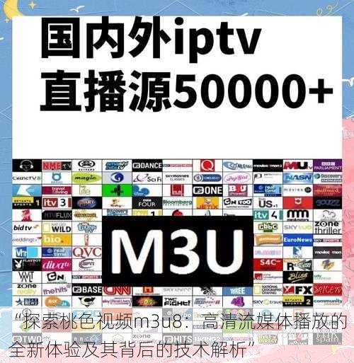 “探索桃色视频m3u8:高清流媒体播放的全新体验及其背后的技术解析”