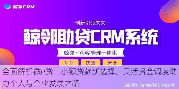 全面解析微e贷:小额贷款新选择,灵活资金调度助力个人与企业发展之路