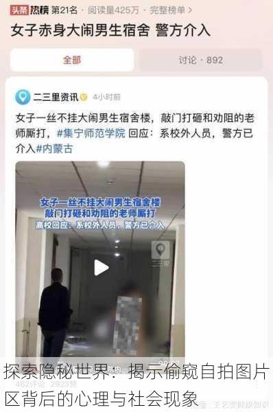 探索隐秘世界:揭示偷窥自拍图片区背后的心理与社会现象