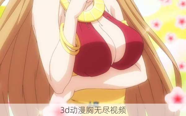 3d动漫胸无尽视频
