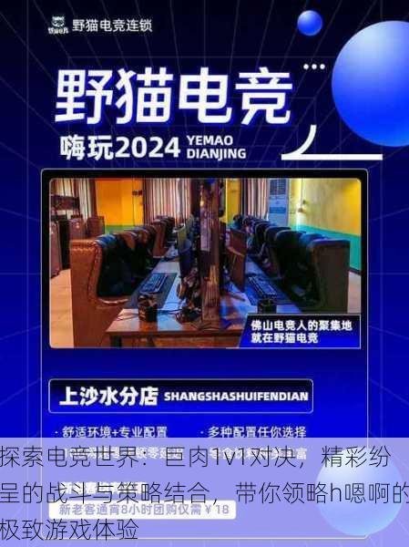 探索电竞世界:巨肉1v1对决,精彩纷呈的战斗与策略结合,带你领略h嗯啊的极致游戏体验