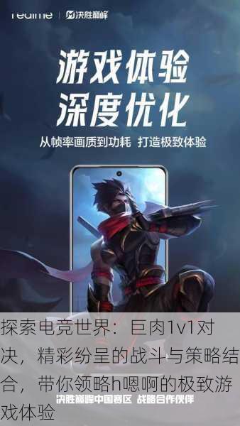 探索电竞世界:巨肉1v1对决,精彩纷呈的战斗与策略结合,带你领略h嗯啊的极致游戏体验