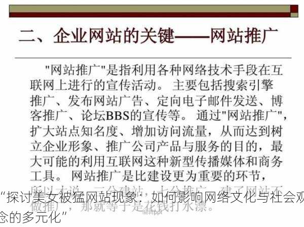 “探讨美女被猛网站现象:如何影响网络文化与社会观念的多元化”