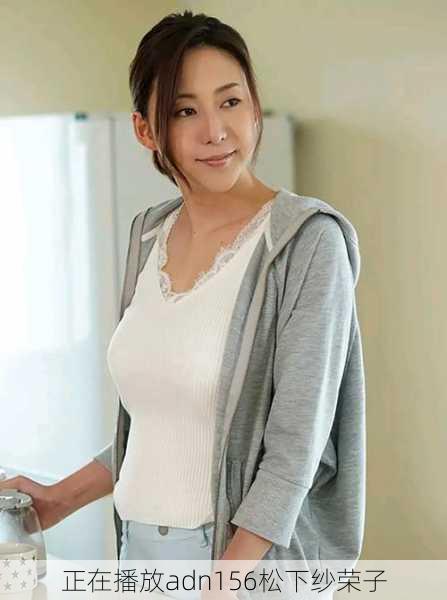 正在播放adn156松下纱荣子