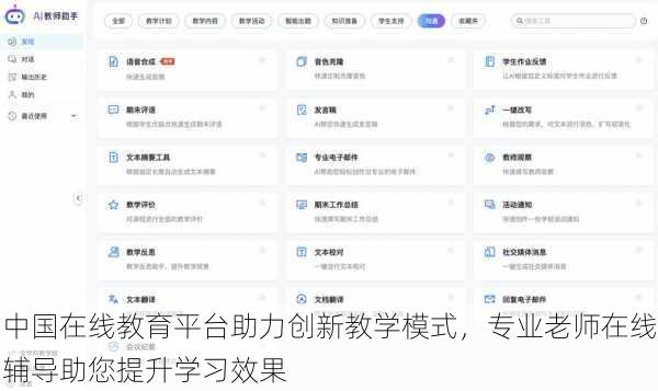 中国在线教育平台助力创新教学模式，专业老师在线辅导助您提升学习效果