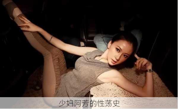 少妇阿芳的性荡史