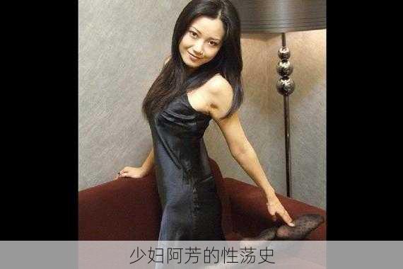 少妇阿芳的性荡史